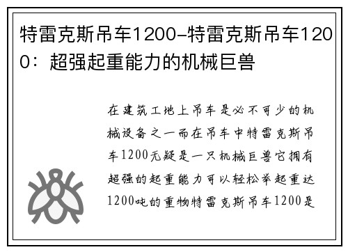 特雷克斯吊车1200-特雷克斯吊车1200：超强起重能力的机械巨兽