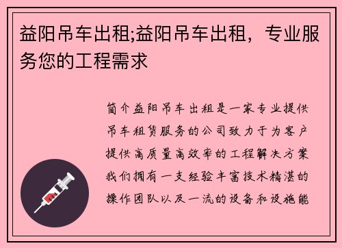 益阳吊车出租;益阳吊车出租，专业服务您的工程需求
