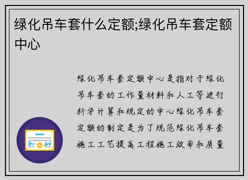 绿化吊车套什么定额;绿化吊车套定额中心