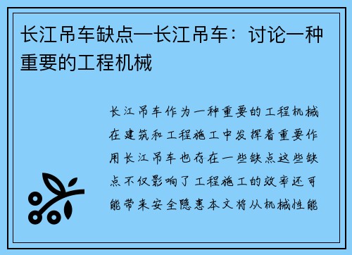 长江吊车缺点—长江吊车：讨论一种重要的工程机械